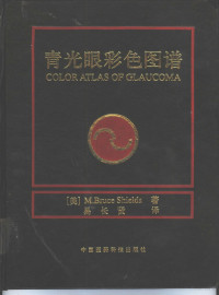 （美）M.Bruce Shields著；易长贤译, M. Bruce Shields — 青光眼彩色图谱