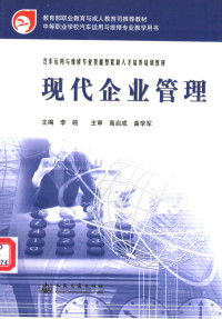 李皖主编（贵州交通职业技术学院）, 李皖主编, 李皖 — 现代企业管理