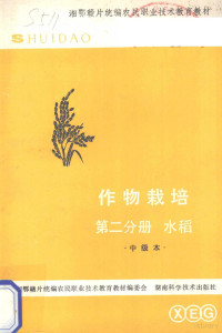 湘鄂赣片统编农民职业技术教育教材编委会编 — 作物栽培 第2分册 水稻