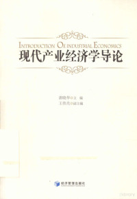 唐晓华主编, 唐晓华主编 , 王伟光副主编, 唐晓华, 王伟光 — 现代产业经济学导论