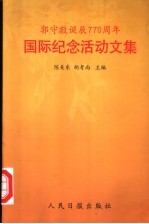 陈美东，胡考尚主编 — 郭守敬诞辰七百七十周年国际纪念活动文集