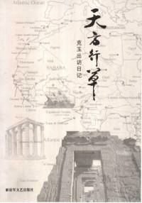 周克玉著, [zuo zhe Zhou Keyu], 周克玉著, 周克玉 — 天方行草 克玉出访日记