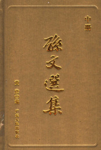 黄彦编, 孙文著] , 黄彦编, 孙文, 黄彦, 孙中山 (1866~1925), Huang Yan bian, 孙中山, 1866-1925 — 孙文选集 中