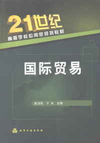 陈洁民，于岚主编, 陳潔民, 于嵐主編, 陳潔民, 于嵐, 陈洁民, 于岚主编, 陈洁民, 于岚 — 国际贸易