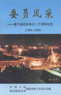 福建省建宁县委员会编 — 委员风采 建宁政协成立二十周年纪念