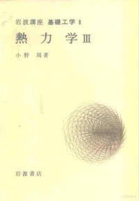 小野周 — 岩波講座 基礎工学 18 岩波講座 基礎工学 8 熱力学 III