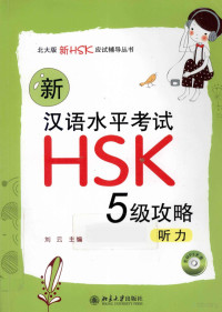 刘云主编；陈永超，张伟等编著 — 新汉语水平考试HSK（五级）攻略 听力