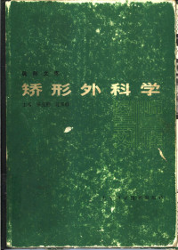 杨克勤，过邦辅主编 — 矫形外科学