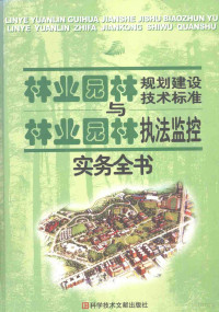 何志超主编, 本书编委会编 — 林业规划建设技术标准与林业执法监控实务全书 第4卷