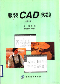 徐佳主编, 徐佳主编 , 关晓红制板, 徐佳, 关晓红 — 服装CAD实践 第2版