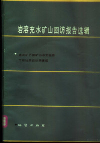 地质矿产部矿山水文地质工程地质回访调查组编 — 岩溶充水矿山回访报告选辑