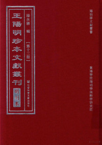 陆永胜编 — 王阳明珍本文献丛刊 明刻本 第13册