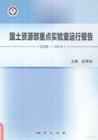 张辉旭主编；李丽霞，金克谟等副主编, 张辉旭主编, 张辉旭 — 国土资源部重点实验室运行报告 2008-2014