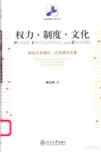 秦亚青著 — 权力·制度·文化：国际关系理论与方法研究文集