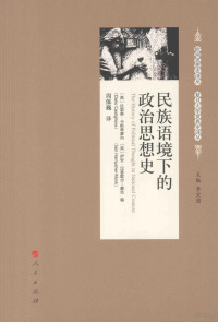 （英）卡斯蒂廖内，（英）蒙克编；周保巍译, 达里奥.卡斯蒂廖内(Dario Castiglione), 伊安.汉普歇尔-蒙克(Iain Hampsher-Monk)编 , 周保巍译, Castiglione, Dario, Hampsher-Monk, Iain, 卡斯蒂廖内, 漢普歇爾-蒙克, 周保巍, (英) 达里奥·卡斯蒂廖内, 伊安·汉普歇尔-蒙克编 , 周保巍译 Dario Castiglione, Iain Hampsher-Monk, Dario Castiglione — 民族语境下的政治思想史