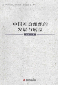 余晖主编, 余晖主编, 余晖 — 中国社会组织的发展与转型