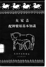 北京市农林局编 — 大家畜配种繁殖基本知识