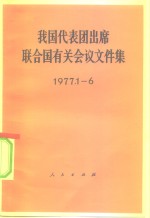 人民出版社编 — 我国代表团出席联合国有关会议文件集 1977.1-6