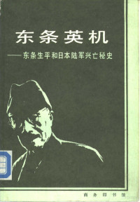 （日）秋定鹤造著 田桓 刘敬文等译 — 东条英机 东条生平和日本陆军兴亡秘史