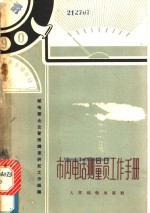 邮电部企业管理调查研究工作组编著 — 市内电话测量员工作手册