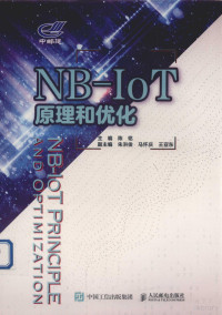 陈铭主编 — NB-IOT原理和优化＝NB-IOT PRINCIPLE AND OPTIMIZATION