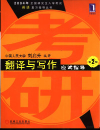 刘启升编著 — 翻译与写作应试指导