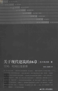 （日）五十岚太郎著, (日)五十岚太郎著 , 刘峰, 刘金晓译, 刘金晓, Liu feng, Liu jin xiao, 五十岚太郎, 刘峰, 五十岚太郎著 , 刘峰, 刘金晓译, 五十岚太郎, 刘峰, 刘金晓, 五十岚太郎 (1967-), 五十岚太郎, 1967- — 关于现代建筑的16章 空间、时间以及世界