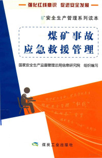 国家安全生产监督管理总局信息研究院组织编写, 纪晓峰, 周安黎 — 煤矿事故应急救援管理