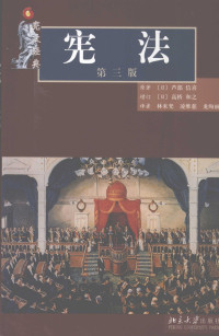 （日）卢部信喜原著, (日)芦部信喜原著 , (日)高桥和之增订, 芦部信喜, 高桥和之, 林来梵, 凌维慈, 龙绚丽, 芦部信喜, 1923-, (日］蘆部信喜 — 宪法 第3版