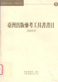 国家图书馆参考组编辑 — 台湾出版参考工具书书目 2005年