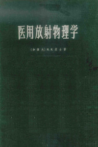 （加拿大）庄士，H.E.著；王金善等译 — 医用放射物理学