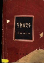 （日）冈小天著；吴云鹏，陶祖莱译 — 生物流变学