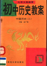 孟广恒，张桂芳主编；白幼蒂等编写, 主编孟广恒, 张桂芳 , 编写任玉兰 ... [等] , 评析张靜, 任玉兰, 孟广恒, 张桂芳, 张靜, 孟广恒, 张桂芳主编 , 白幼蒂等编写, 孟广恒, 张桂芳, 白幼蒂 — 九年义务教育初中历史教案 中国历史 2