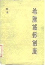 顾准著 — 希腊城邦制度 读希腊史笔记