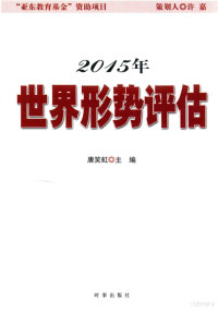 唐笑虹主编 — 2015年世界形势评估