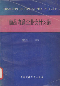 刘尚林主编, 刘尚林主编, 刘尚林 — 商品流通企业会计习题