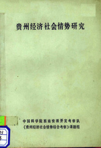 石争主编 — 贵州经济社会情势研究