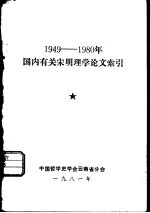 中国哲学史学会云南省分会 — 1949-1980年国内有关宋明理学论文索引