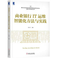 吴永飞主编, 吴永飞主编, 吴永飞 — 商业银行IT运维智能化方法与实践