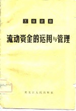 高治宇，张延祥著 — 工业企业流动资金的运用与管理