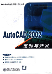 郭朝勇等编著, 郭朝勇等编著, 郭朝勇 — AutoCAD 2002定制与开发