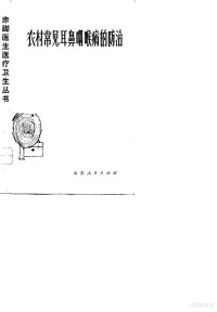 肥城矿务局中心医院五官科编 — 农村常见耳鼻喉病的防治