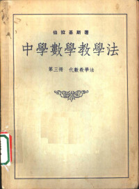 伯拉基斯著；吴品三译 — 中学数学教学法 第3册 代数教学法