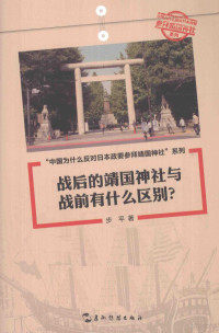 步平著 — 战后的靖国神社与战前有什么区别？