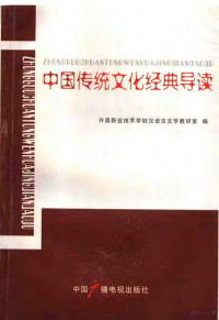 许昌职业技术学院汉语言文学教研室编, 许昌职业技术学院汉语言文学教研室编, 许昌职业技术学院 — 中国传统文化经典导读