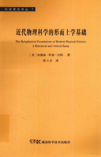 埃德温·伯特著；张卜天译, 伯特 Burtt, Edwin Arthur, 1892-1989, (美)埃德温. 阿瑟. 伯特著 , 张卜天译, 伯特, 张卜天, (美)埃德温·阿瑟·伯特著 , 张卜天译, 伯特, 张卜天 — 近代物理科学的形而上学基础