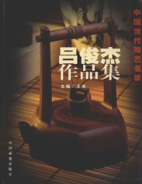 吕俊杰著, 王非主编, 李雄, 王非, 刘鹏 — 吕俊杰作品集