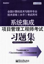 希赛教育软考学院，张友生，刘洋波主编 — 全国计算机技术与软件专业技术资格（水平）考试用书 系统集成项目管理工程师考试习题集