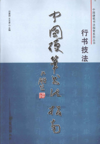 司惠国主编, 司惠国, 王玉孝主编, 王玉孝, Wang yu xiao, 司惠国, 司惠国, 王玉孝主编, 司惠国, 王玉孝 — 中国硬笔书法指南 行书技法