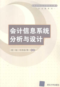 陈旭，毛华扬等编著, 陈旭, 毛华扬等编著, 陈旭, 毛华扬 — 会计信息系统分析与设计